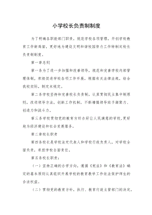 小学校长负责制制度.docx