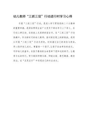 幼儿教师“三抓三促”行动进行时学习心得.docx