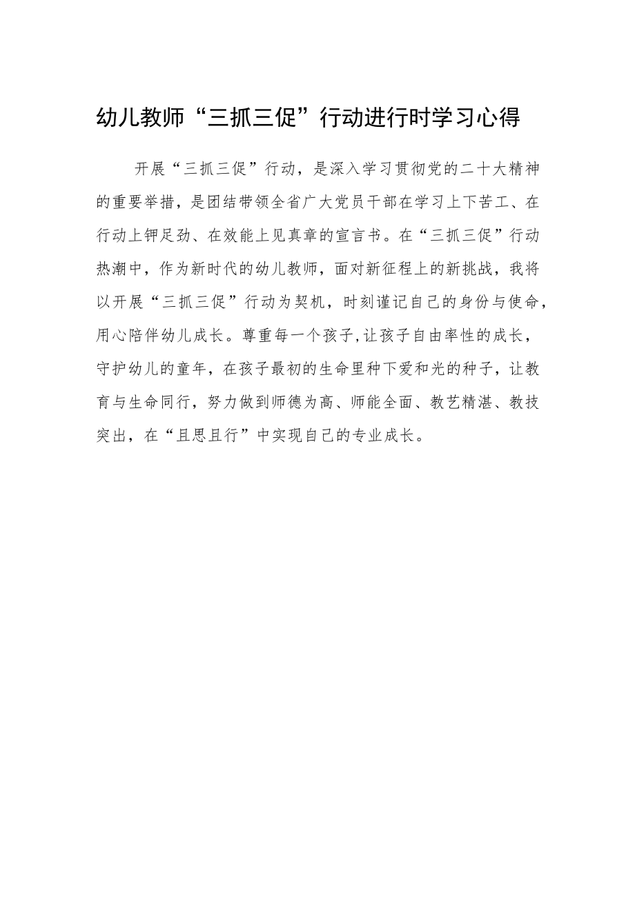 幼儿教师“三抓三促”行动进行时学习心得.docx_第1页