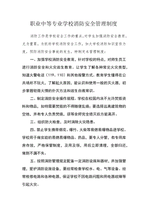 职业中等专业学校消防安全管理制度.docx