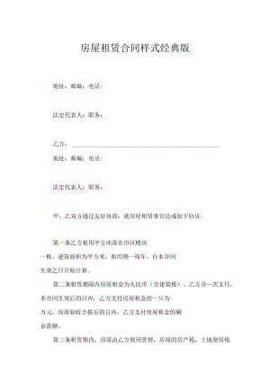 房屋租赁合同样式经典版.docx