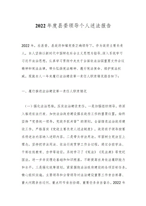 2022年度县委领导个人述法报告.docx