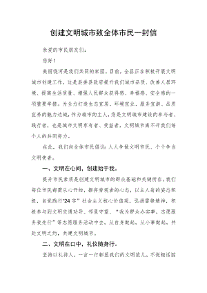 创建文明城市致全体市民一封信.docx