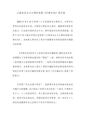 以国家安全为主题的电影《巨额来电》观后感.docx