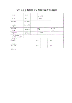 XX水投水务集团XX有限公司应聘报名表.docx