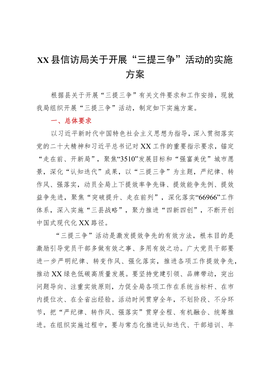 XX县信访局关于开展“三提三争”活动的实施方案.docx_第1页