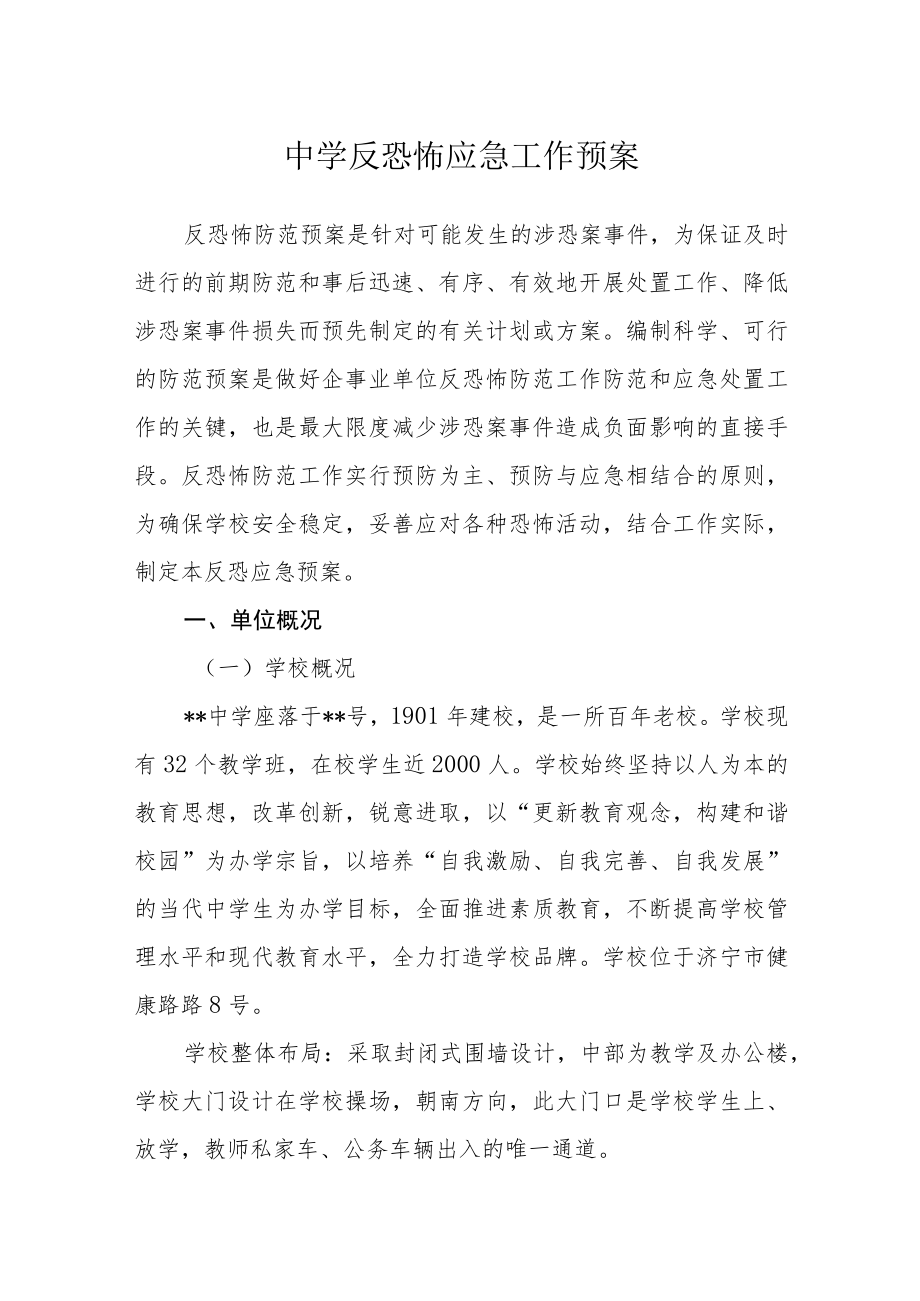 中学反恐怖应急工作预案.docx_第1页