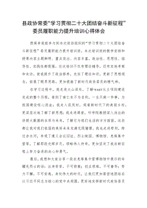 县政协常委“学习贯彻二十大 团结奋斗新征程”委员履职能力提升培训心得体会.docx