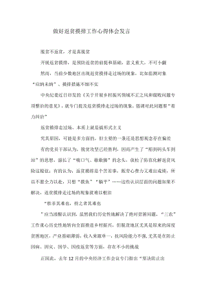 做好返贫摸排工作心得体会发言.docx