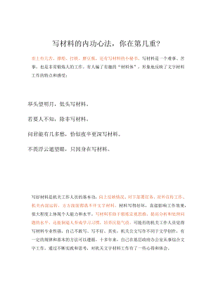 写材料的内功心法你在第几重？.docx