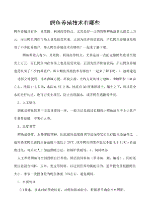 鳄鱼养殖技术有哪些.docx