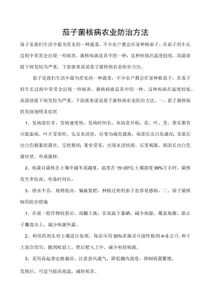 茄子菌核病农业防治方法.docx