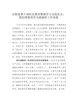纪检监察干部队伍教育整顿学习交流发言：把纪律教育作为基础性工作来抓.docx