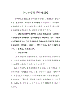 中心小学教学管理制度.docx