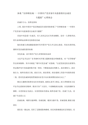 参观“信仰铸忠魂——中国共产党首届中央监察委员会成员专题展”心得体会.docx