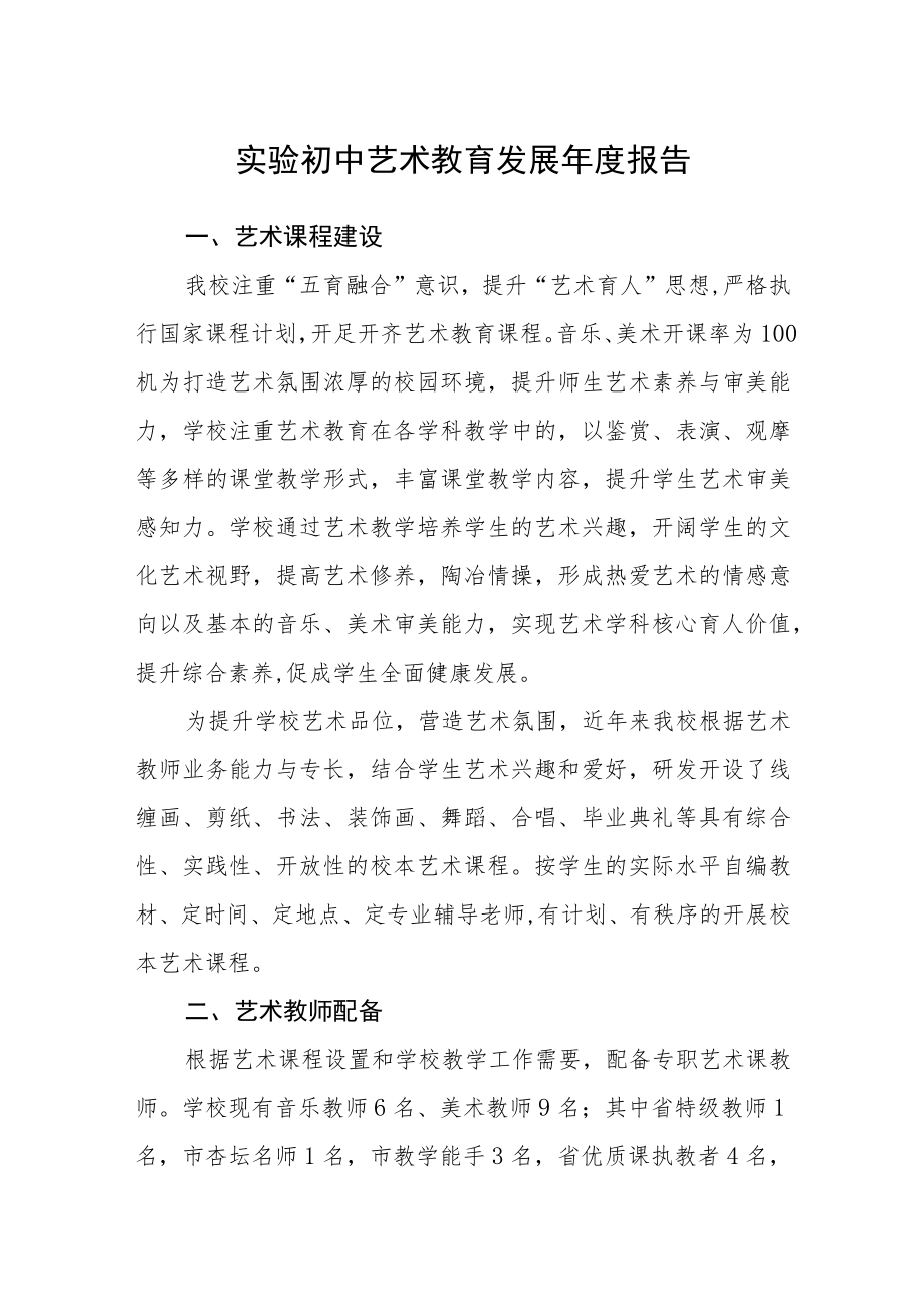 实验初中艺术教育发展年度报告.docx_第1页