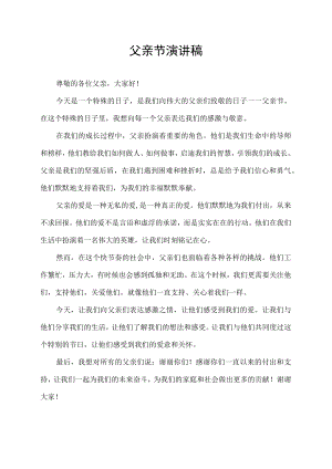 父亲节演讲稿发言稿范文.docx