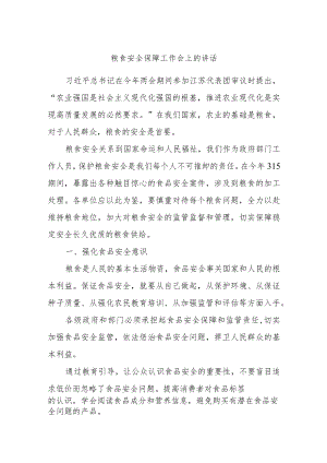 粮食安全保障工作会上的讲话.docx