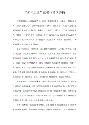 “未来工匠”读书行动演讲稿.docx