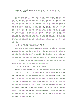 2023年将伟大建党精神融入高校思政工作思考与探索.docx