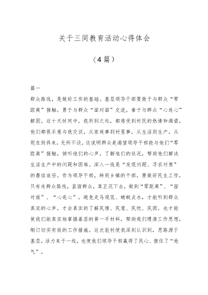(4篇)关于三同教育活动心得体会.docx