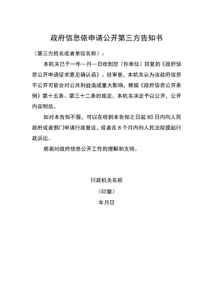 政府信息依申请公开第三方告知书.docx