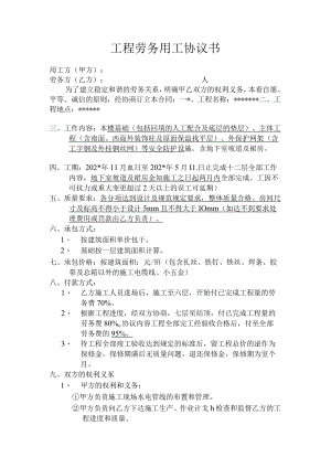 工程劳务用工协议书标准模板.docx