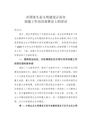 在国家生态文明建设示范市创建工作动员部署会上的讲话.docx