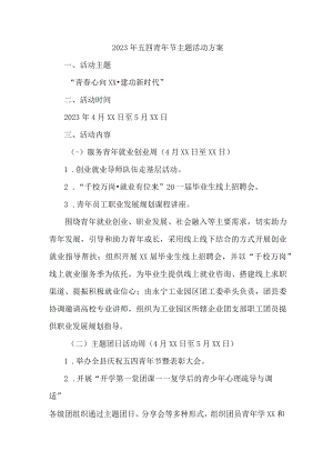 国企单位开展2023年54青年节活动主题工作方案 （合计6份）.docx