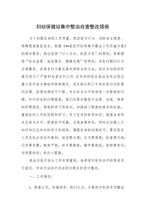 妇幼保健院妇幼工作集中整治自查整改措施汇编8篇.docx