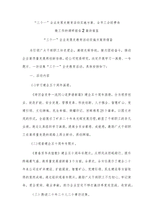 “三个一”企业发展史教育活动实施方案、全市工会经费收缴工作的调研报告2篇供借鉴.docx