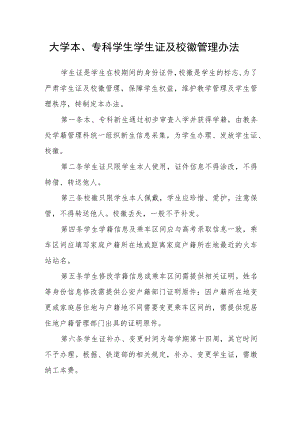 大学本、专科学生学生证及校徽管理办法.docx