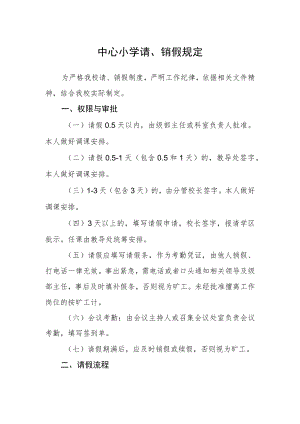 中心小学请、销假规定.docx