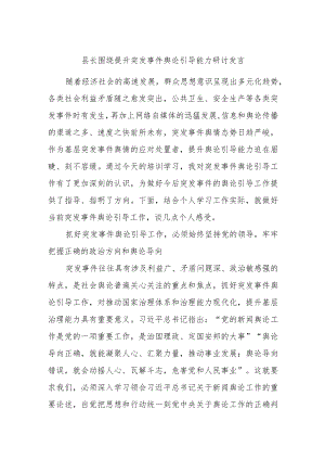 县长围绕提升突发事件舆论引导能力研讨发言.docx