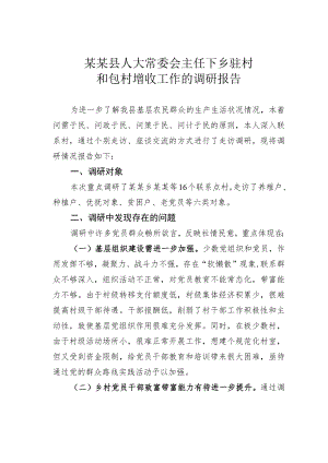 某某县人大常委会主任下乡驻村和包村增收工作的调研报告.docx