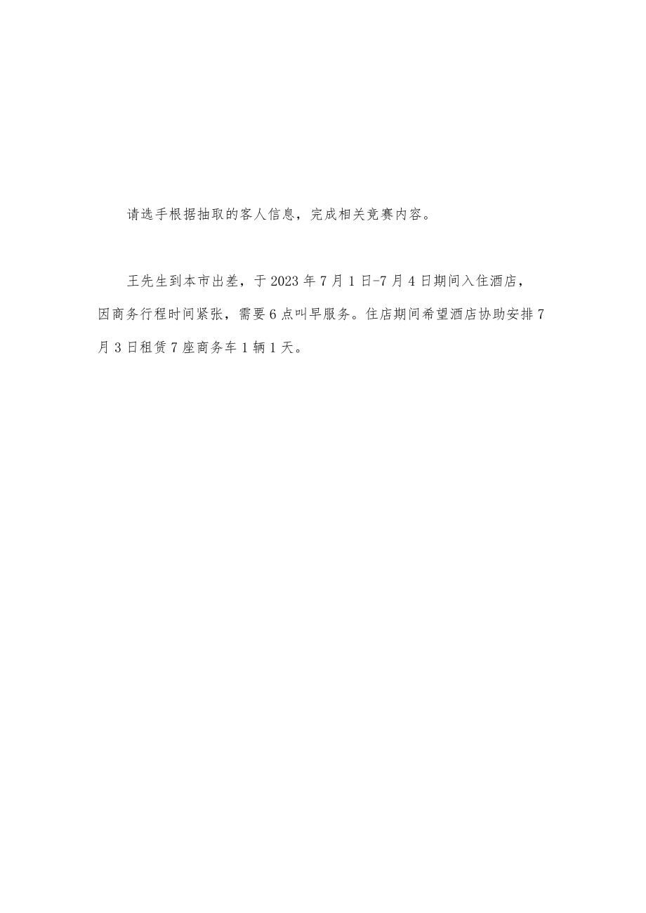 GZ051 酒店服务赛项前厅服务赛题A10套-2023年全国职业院校技能大赛拟设赛项赛题完整版(10套).docx_第1页