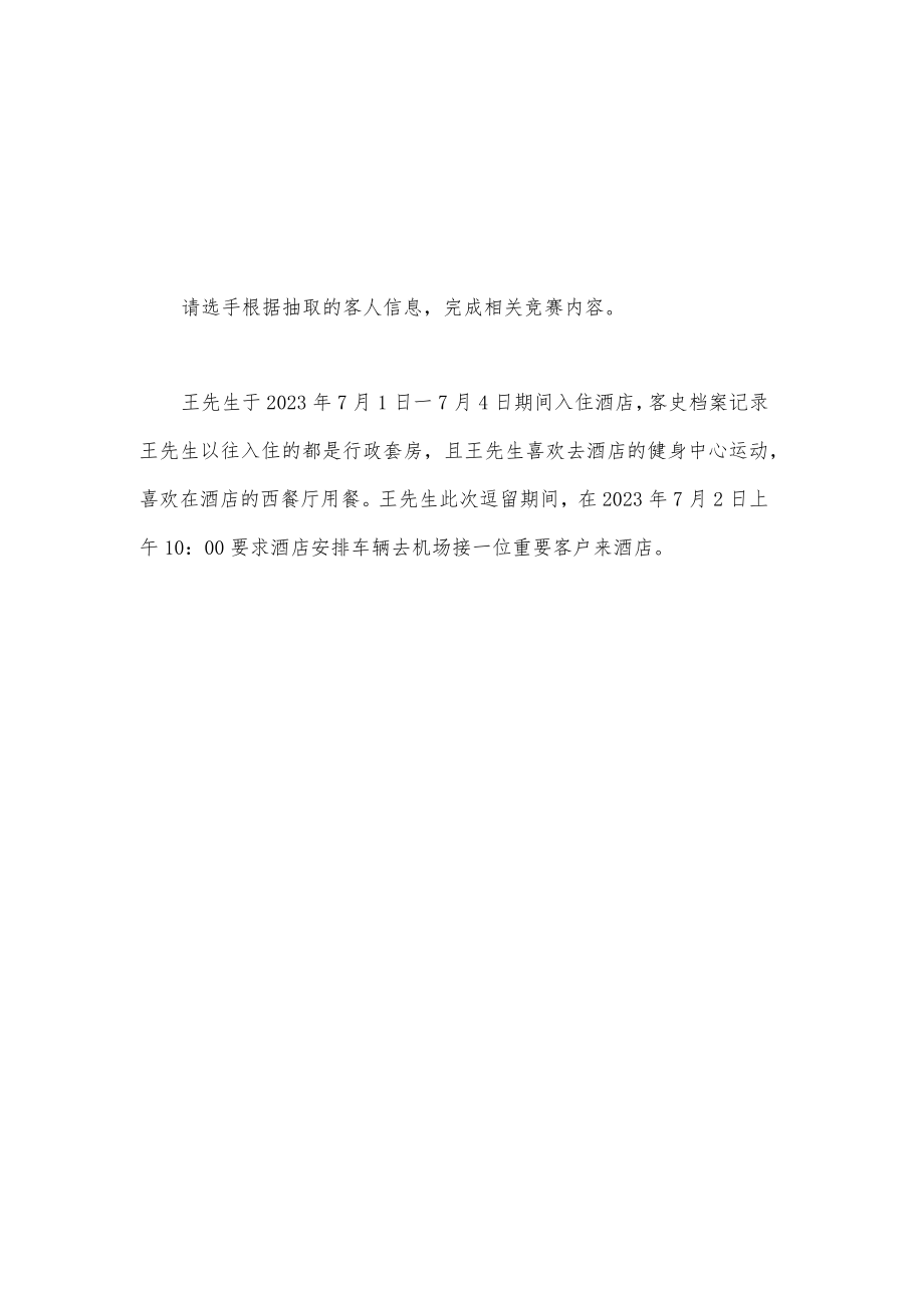 GZ051 酒店服务赛项前厅服务赛题A10套-2023年全国职业院校技能大赛拟设赛项赛题完整版(10套).docx_第2页