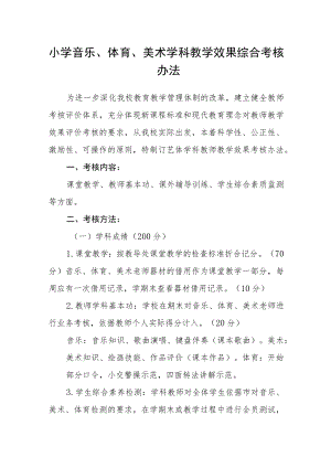 小学音乐、体育、美术学科教学效果综合考核办法.docx