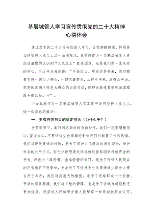 基层城管人学习宣传贯彻党的二十大精神心得体会.docx