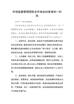 市场监督管理局致全市食品经营者的一封信.docx