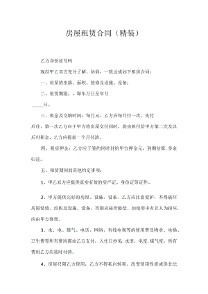 房屋租赁合同（精装）.docx