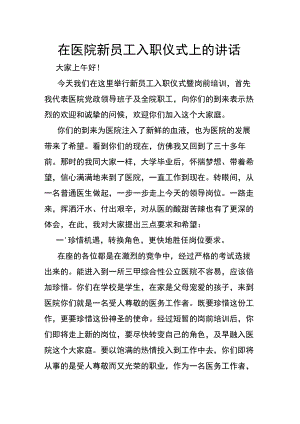 在医院新员工入职仪式上的讲话.docx