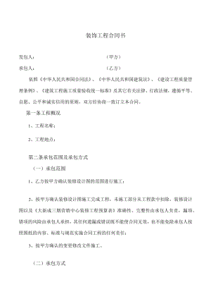 装饰工程合同书标准模板.docx