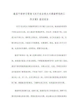基层干部学习贯彻《关于在全党大兴调查研究的工作方案》座谈发言.docx