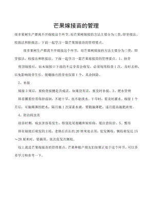 芒果嫁接苗的管理.docx