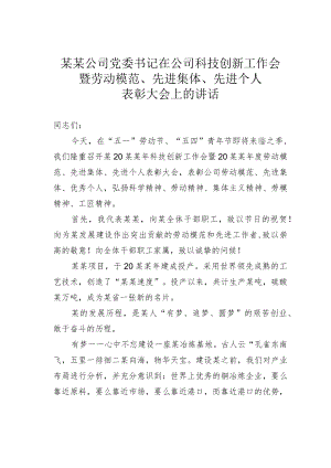 某某公司党委书记在公司科技创新工作会暨劳动模范、先进集体、先进个人表彰大会上的讲话.docx