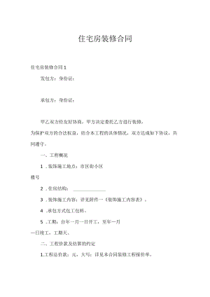 住宅房装修合同.docx