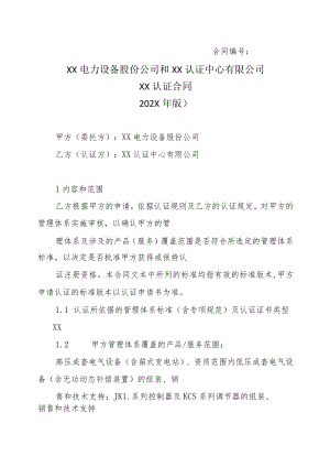 XX电力设备股份公司和XX认证中心有限公司XX认证合同 (202X年版).docx