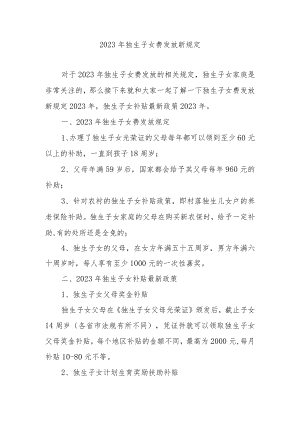2023年独生子女费发放新规定.docx