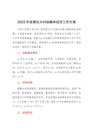 2023年发展壮大村级集体经济工作方案.docx